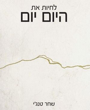 לחיות את היום יום - שחר טנג'י