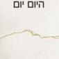 לחיות את היום יום - שחר טנג'י
