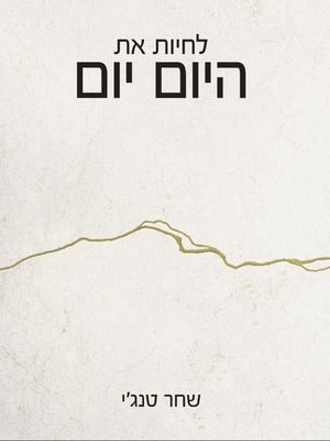 לחיות את היום יום - שחר טנג'י