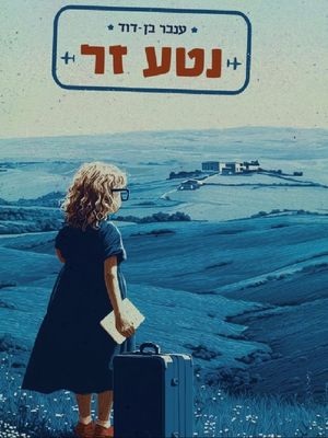נטע זר - ענבר בן דוד