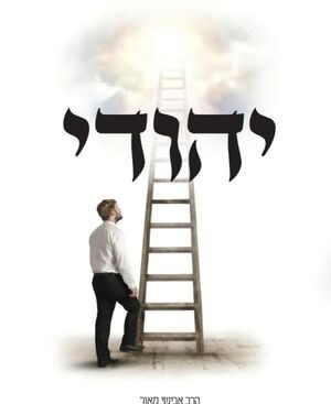 יהודי - אבישי מאור