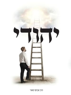 יהודי - אבישי מאור
