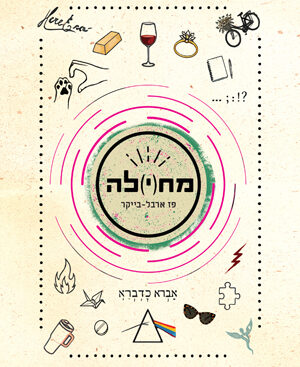מח(י)לה - פז ארבל בייקר