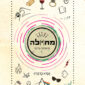 מח(י)לה - פז ארבל בייקר