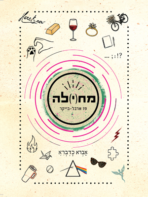 מח(י)לה - פז ארבל בייקר