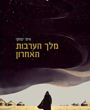 מלך הערבות האחרון - איתי יצחקי