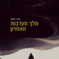 מלך הערבות האחרון - איתי יצחקי