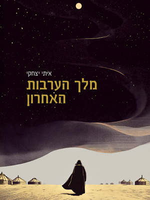 מלך הערבות האחרון - איתי יצחקי