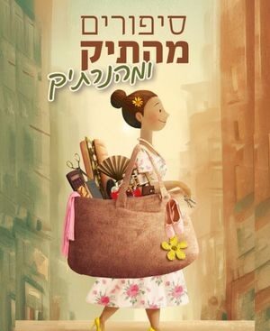 סיפורים מהתיק ומהנרתיק - חיים רוזנוסר