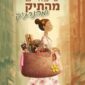 סיפורים מהתיק ומהנרתיק - חיים רוזנוסר