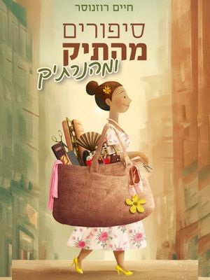 סיפורים מהתיק ומהנרתיק - חיים רוזנוסר