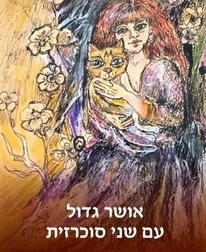 אושר גדול עם שני סוכרזית - סוזי רוסק אושרוב