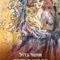 אושר גדול עם שני סוכרזית - סוזי רוסק אושרוב