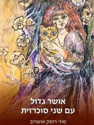 אושר גדול עם שני סוכרזית - סוזי רוסק אושרוב