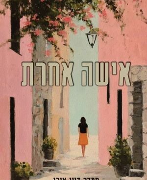 אישה אחרת - סמדר דיין אורן