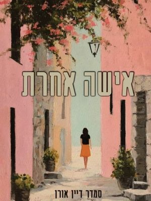 אישה אחרת - סמדר דיין אורן
