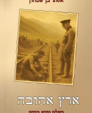 ארץ אהובה-כעלה נידף ברוח - אסתר בן שמחון