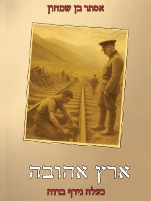 ארץ אהובה-כעלה נידף ברוח - אסתר בן שמחון