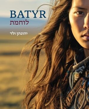 BATYR - לוחמת - יהונתן ולד
