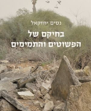 בחיקם של הפשוטים והתמימים - נסים יחזקאל
