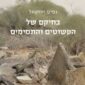 בחיקם של הפשוטים והתמימים - נסים יחזקאל