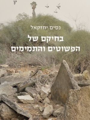 בחיקם של הפשוטים והתמימים - נסים יחזקאל