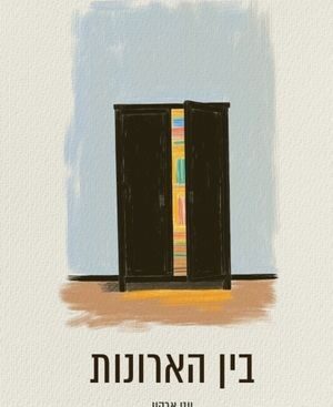 בין הארונות - יוני ארקין