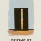 בין הארונות - יוני ארקין