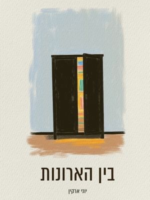 בין הארונות - יוני ארקין