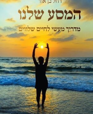 המסע שלנו - רחל בן אור.