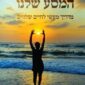 המסע שלנו - רחל בן אור.