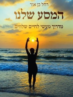 המסע שלנו - רחל בן אור.
