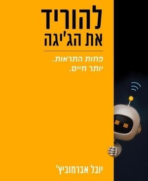 להוריד את הג'יגה - יובל אברמוביץ'