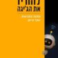 להוריד את הג'יגה - יובל אברמוביץ'