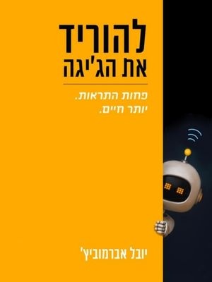 להוריד את הג'יגה - יובל אברמוביץ'