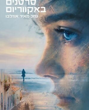 סרטנים באקווריום - נחל מאיר אוזלבו