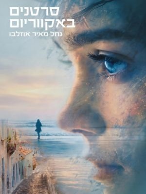 סרטנים באקווריום - נחל מאיר אוזלבו