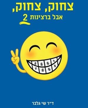 צחוק, צחוק, אבל ברצינות 2 - דר שי גלבר