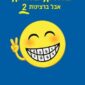 צחוק, צחוק, אבל ברצינות 2 - דר שי גלבר
