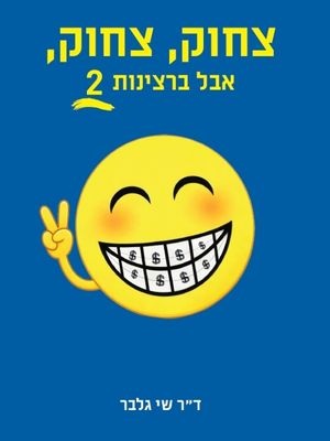 צחוק, צחוק, אבל ברצינות 2 - דר שי גלבר