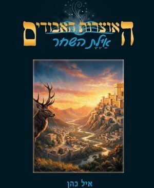 אילת השחר - איל כהן