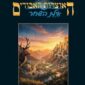 אילת השחר - איל כהן