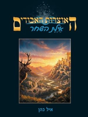 אילת השחר - איל כהן