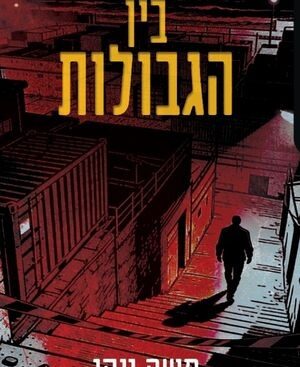 בין הגבולות - משה ינקו