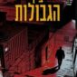 בין הגבולות - משה ינקו