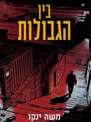 בין הגבולות - משה ינקו