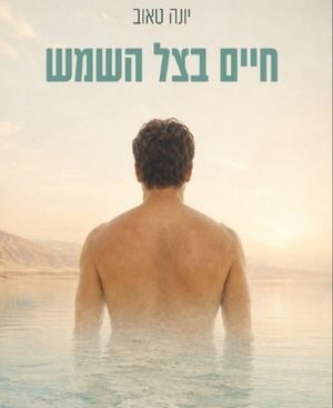 חיים בצל השמש - יונה טאוב