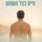 חיים בצל השמש - יונה טאוב