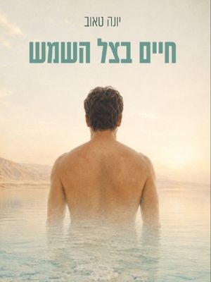 חיים בצל השמש - יונה טאוב