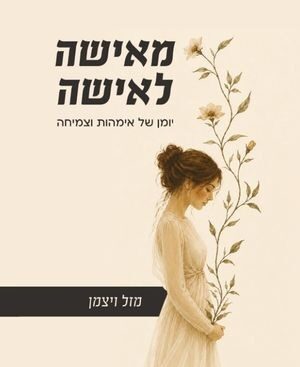 מאישה לאישה - מזל ויצמן